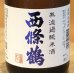 画像1: 西條鶴 無濾過純米 直汲み生酒 720ml (1)