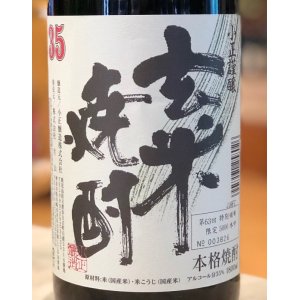 画像2: 小正謹醸 玄米焼酎 ３５度 1.8L