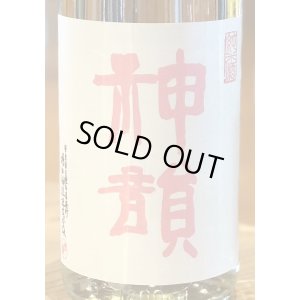 画像1: 神韻 雄町60％ 純米 無濾過生原酒 1.8L