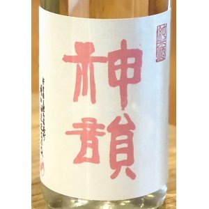 画像1: 神韻 雄町60％ 純米 無濾過生原酒 720ml