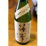 篠峯 純米 無濾過生原酒 1.8L