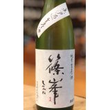 篠峯 純米 無濾過生原酒 720ml