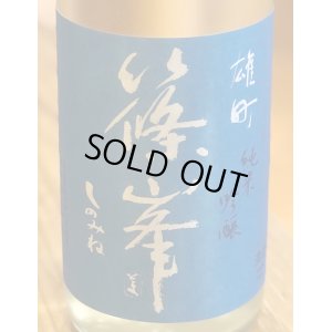 画像1: 篠峯 夏凛 雄町 純米吟醸 無濾過生酒 720ml