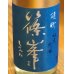 画像1: 篠峯 夏凛 雄町 純米吟醸 無濾過生酒 720ml (1)