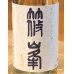 画像1: 篠峯 ろくまる 雄山錦 夏色生酒 720ml (1)