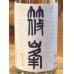 画像1: 篠峯 ろくまる 雄山錦 夏色生酒 1.8L (1)