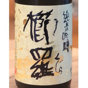 画像1: 櫛羅 純米吟醸 中取り生原酒 720ml