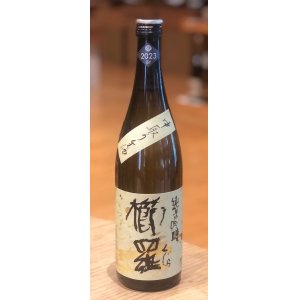 画像2: 櫛羅 純米吟醸 中取り生原酒 720ml