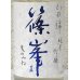 画像1: 篠峯 山田錦 純米吟醸 夏色生酒 720ml (1)