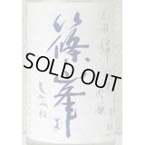 篠峯 山田錦 純米吟醸 夏色生酒 1.8L
