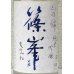 画像1: 篠峯 山田錦 純米吟醸 夏色生酒 1.8L (1)