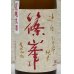 画像1: 篠峯 遊々 純米 山田錦 夏越生酒 720ml (1)