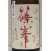 画像1: 篠峯 遊々 純米 山田錦 夏越生酒 1.8L (1)