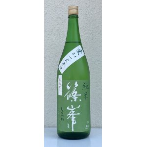 画像2: 篠峯 愛山 純米 一火原酒 秋あがり1.8L