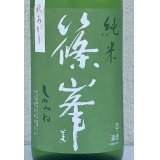 篠峯 愛山 純米 一火原酒 秋あがり1.8L