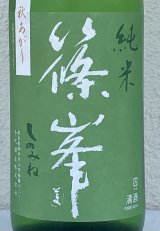 篠峯 愛山 純米 一火原酒 秋あがり1.8L