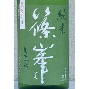 画像1: 篠峯 愛山 純米 一火原酒 秋あがり1.8L