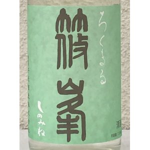 画像1: 篠峯 ろくまる 山田錦 無濾過生酒 720ml