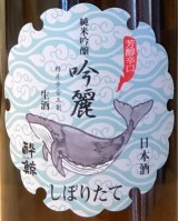 酔鯨 純米吟醸 吟麗 しぼりたて生酒 720ml