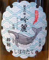 酔鯨 純米吟醸 吟麗 しぼりたて生酒 1.8L