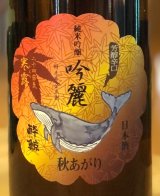 酔鯨 純米吟醸 吟麗 秋あがり 寒露 720ml