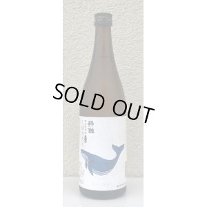 画像2: 酔鯨 特別純米 しぼりたて生酒 720ml