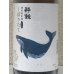 画像1: 酔鯨 特別純米 しぼりたて生酒 1.8L (1)