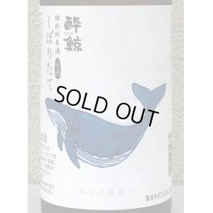 画像1: 酔鯨 特別純米 しぼりたて生酒 720ml