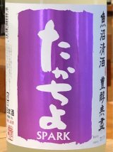 たかちよ「紫」うすにごり 活性生酒 1.8L