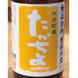 たかちよ「橙」sunRise 無ろ生原酒 720ml