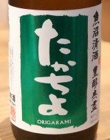 たかちよ「緑」しぼりたて生原酒 おりがらみ 720ml