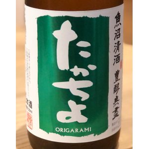 画像1: たかちよ「緑」しぼりたて生原酒 おりがらみ 720ml