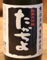 たかちよ 純米大吟醸「黒」無調整生原酒 厳選中取り本生 720ml