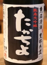 たかちよ 純米大吟醸「黒」無調整生原酒 厳選中取り本生 1.8L