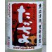 画像1: たかちよ 純米大吟醸 さらぱんだVer  生原酒おりがらみ 720ml (1)