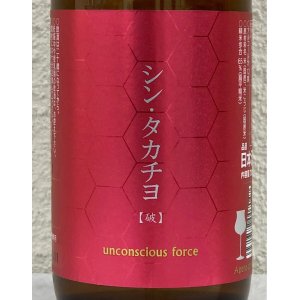 画像1: シンタカチヨ Aタイプ 「破」 生原酒 720ml