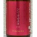 画像1: シンタカチヨ Aタイプ 「破」 生原酒 720ml (1)