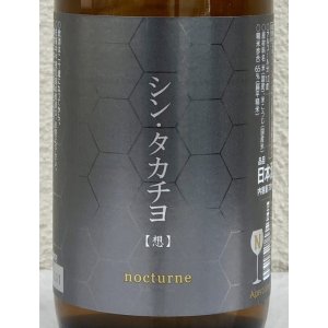 画像1: シンタカチヨ Nタイプ 「想」 生原酒 720ml