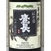 画像1: 鷹長 菩提酛 純米 生酒 720ml (1)