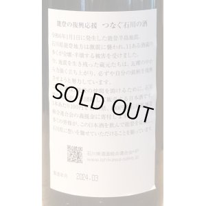 画像3: 手取川 大吟醸原酒 能登復興支援酒 720ml