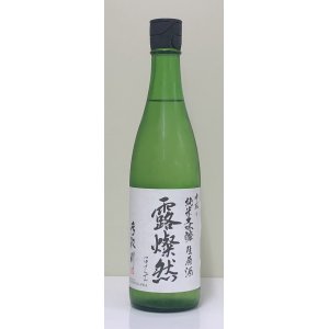 画像3: 手取川 中取り純米大吟醸 生原酒 「露燦然」 720ml