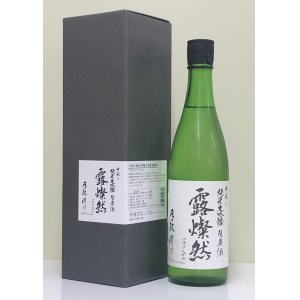 画像5: 手取川 中取り純米大吟醸 生原酒 「露燦然」 720ml