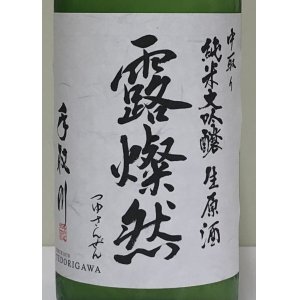 画像2: 手取川 中取り純米大吟醸 生原酒 「露燦然」 720ml