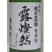 画像2: 手取川 中取り純米大吟醸 生原酒 「露燦然」 720ml (2)