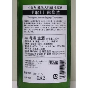 画像4: 手取川 中取り純米大吟醸 生原酒 「露燦然」 720ml