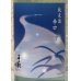 画像1: 手取川 夏 純米 辛口 720ml (1)