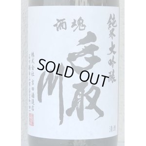 画像1: 手取川 純米大吟醸 無濾過原酒 白山市産山田錦 1.8L