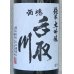 画像1: 手取川 純米大吟醸 無濾過原酒 白山市産山田錦 1.8L (1)