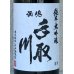 画像1: 手取川 純米大吟醸 無濾過原酒 白山市産山田錦 720ml (1)