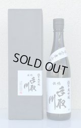 手取川 純米大吟醸 無濾過原酒 白山市産山田錦 720ml（カートン入）